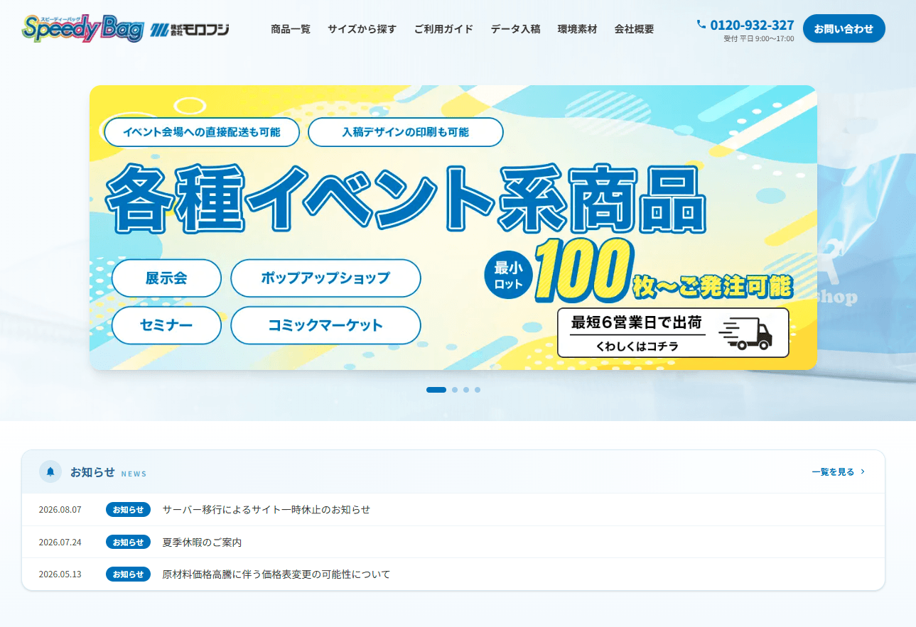 SpeedyBag(株式会社モロフジ)