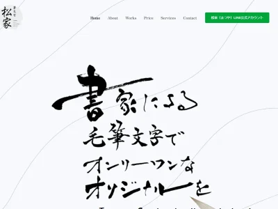 毛筆による代筆サービス「松家」公式サイト新規制作いたしました。