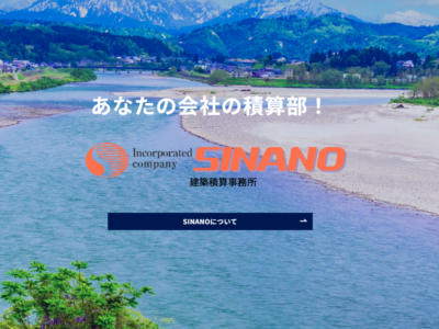 ホームページ制作実績【株式会社SINANO様】